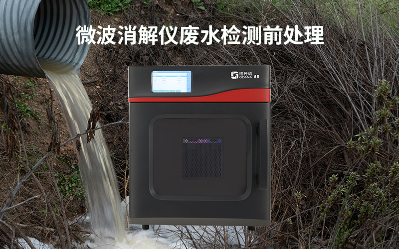 格丹納微波消解儀廢水檢測前處理